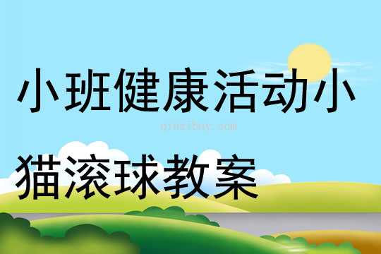 椅子滚球教案