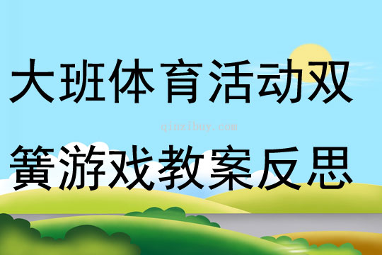 滚动的球大班教案