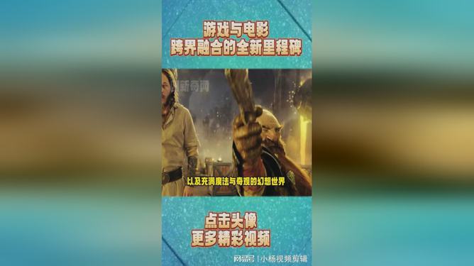 游戏与影视产业，跨界融合与创新发展